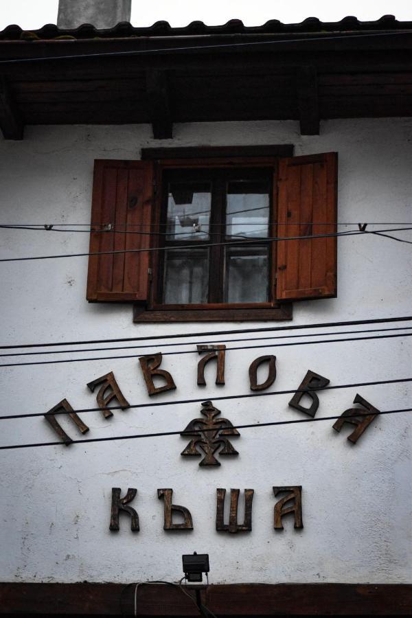 Хотел-Механа Павлова Къща Chiprovtsi Extérieur photo
